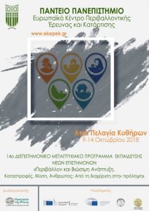 Αφίσα του 14ου Διεπιστημονικού Μεταπτυχιακού Προγράμματος Εκπαίδευσης Νέων Επιστημόνων